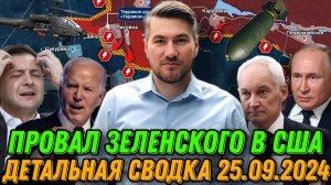 Сводка 25.09.2024. ВСУ потеряли ряд населенный пунктов. США идут на уступки Путину. Покровский фронт