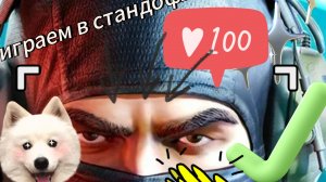 играем в стандоф2 (1часть)