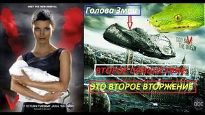 Второе пришествие Это второе вторжение!