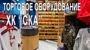 Торговое оборудование магазина ХК _СКА_