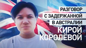 «Всё это сфабриковано»: RT поговорил с арестованной в Австралии по подозрению в шпионаже россиянкой