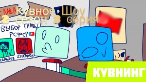 Кувное Шоу | 2 сезон 3 серия | Кувнинг Россия