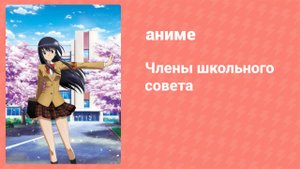 Члены школьного совета 1 сезон 12 серия (аниме-сериал, 2010)