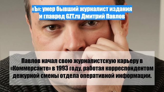 «Ъ»: умер бывший журналист издания и главред GZT.ru Дмитрий Павлов
