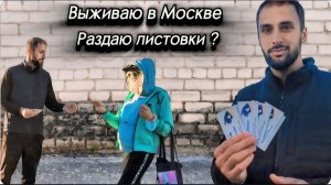 Уволили с Работы? Раздаю Листовки? Жизнь в Москве, Ожидание и Реальность.