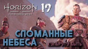 Horizon Forbidden West - Сломанные небеса