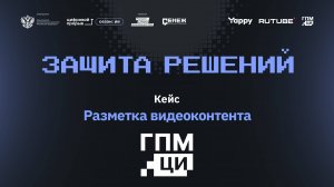 Защиты решений. Цифровые инновации. Разметка видео