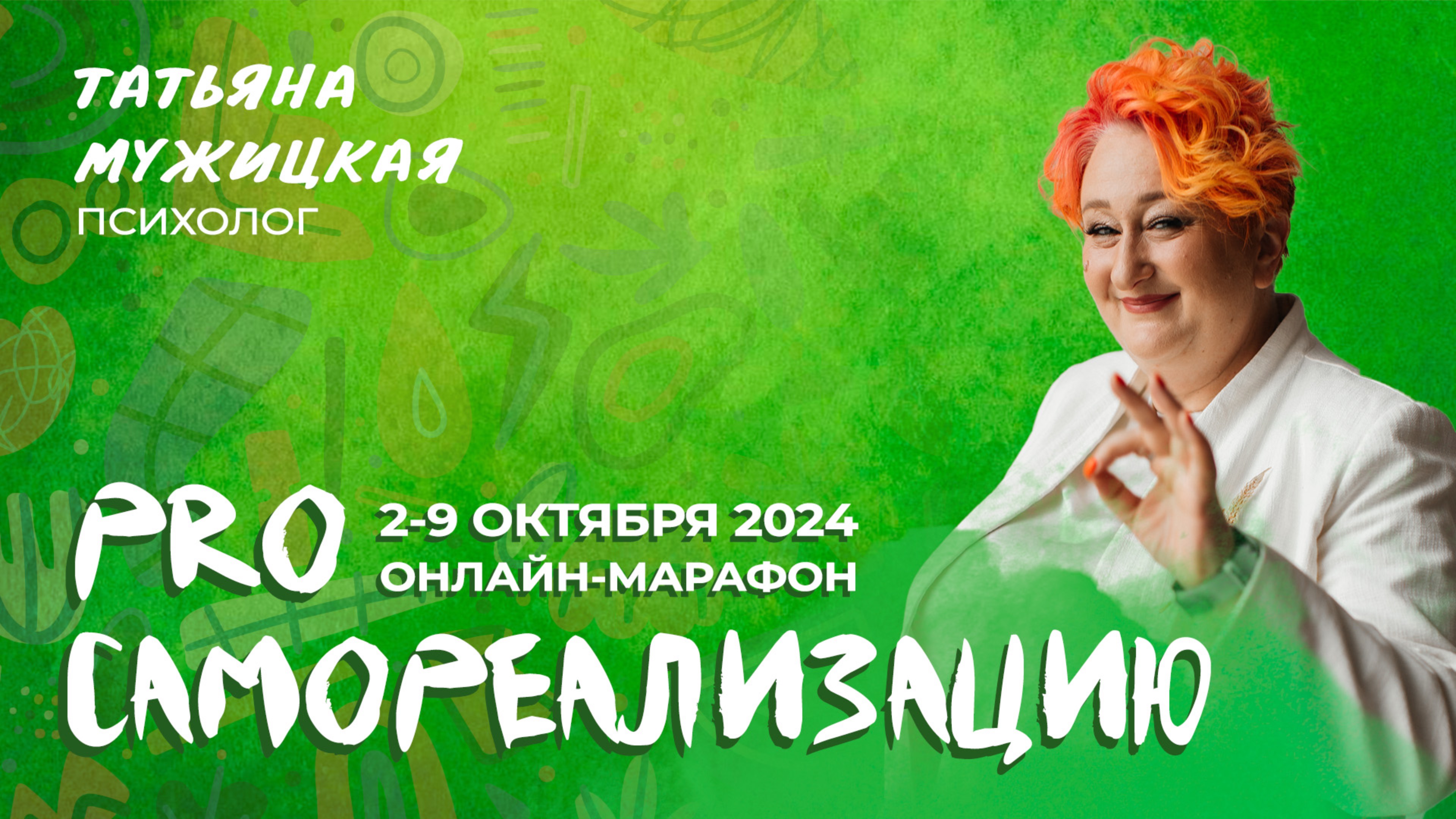 «PRO Самореализацию» – долгожданная тема осеннего онлайн-марафона Татьяны Мужицкой!