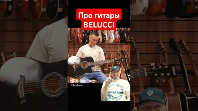 #Гитара #BELUCCI #Гитарный_ЛикБез #DEmelyanov #РемонтГитар