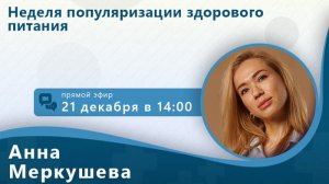 Здоровое питание. Спикер Меркушева Анна Михайловна