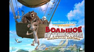 Большое путешествие. Специальная доставка