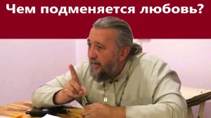 ЧЕМ ПОДМЕНЯЕТСЯ ЛЮБОВЬ В ОТНОШЕНИЯХ_ Священник Игорь Сильченков.