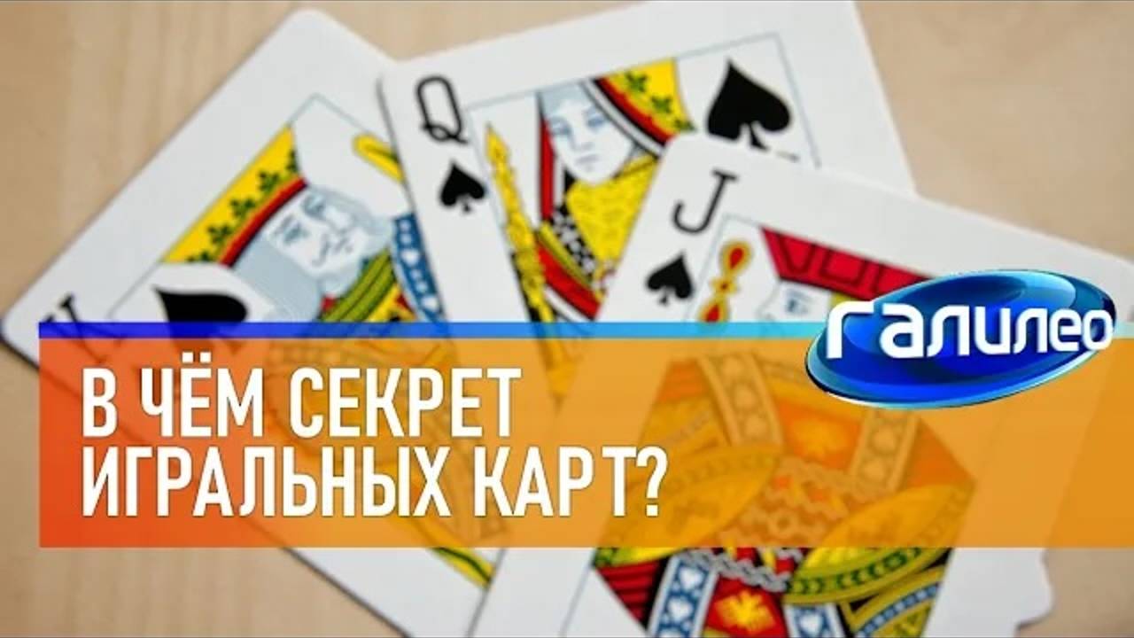 Галилео | 0021 🎴 В чём секрет игральных карт?