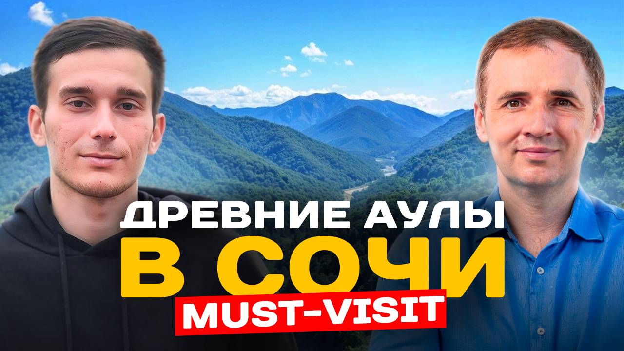 Аулы Тхагапш и Калеж. Джиппинг в Лазаревском районе. Водопады, дольмен. Достопримечательности Сочи.