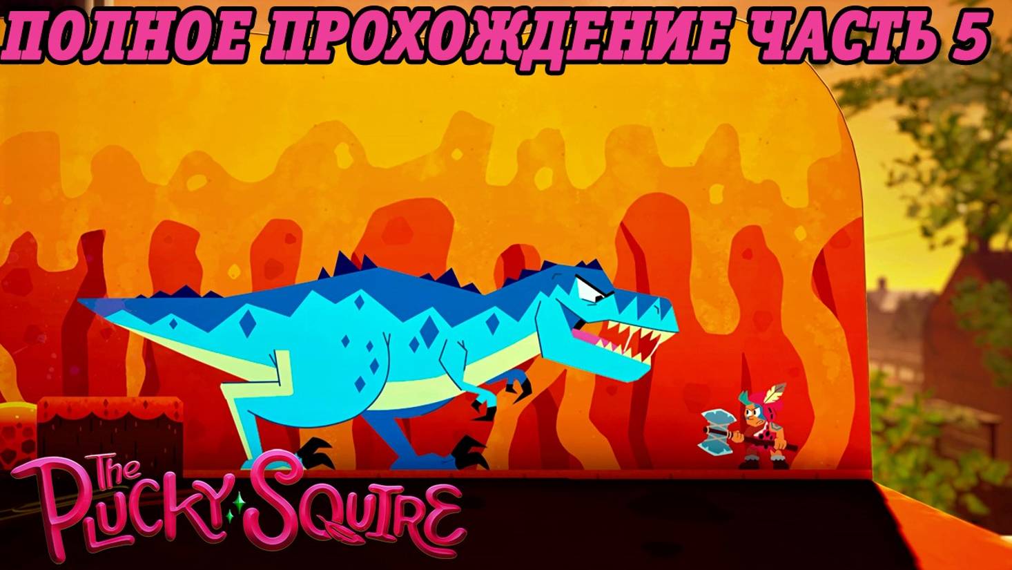 The Plucky Squire | Полное прохождение на русском | PS5 | Часть 5