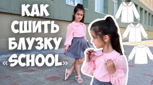 Как сшить школьную блузку. Блузка «School”