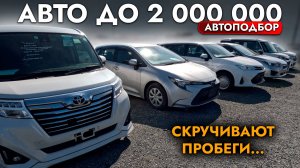 ПОДБОР АВТО до 2 МЛН руб❗ БОЛЬШОЙ ОБЗОР рынка - ЦЕНЫ на Corolla Touring, Fielder, Levorg, XV