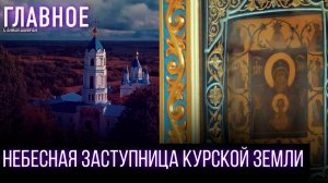ГЛАВНАЯ СВЯТЫНЯ РУССКОГО ЗАРУБЕЖЬЯ. КУРСКАЯ КОРЕННАЯ ИКОНА БОЖИЕЙ МАТЕРИ «ЗНАМЕНИЕ»