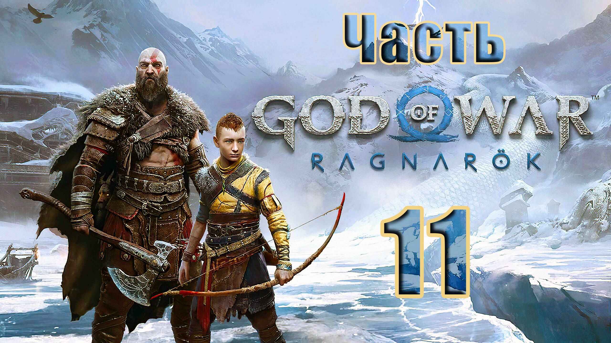 🛑СТРИМ🛑💥God of War Ragnarök💥➤ на ПК ➤ Часть - 11 ➤