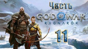 🛑СТРИМ🛑💥God of War Ragnarök💥➤ на ПК ➤ Часть - 11 ➤