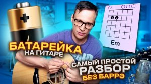 Батарейка на гитаре - Самый простой разбор (группа Жуки) 🎸 аккорды без барэ