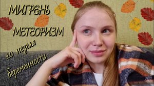 Мигрень🤕 при беременности🤰/Вздутие живота🫧/10 недель беременности