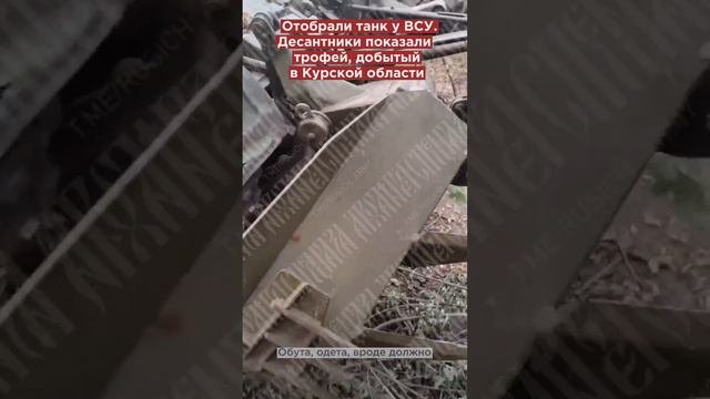 Запахло жареным! Десантники отобрали танк Т-72 у ВСУ в Курской области