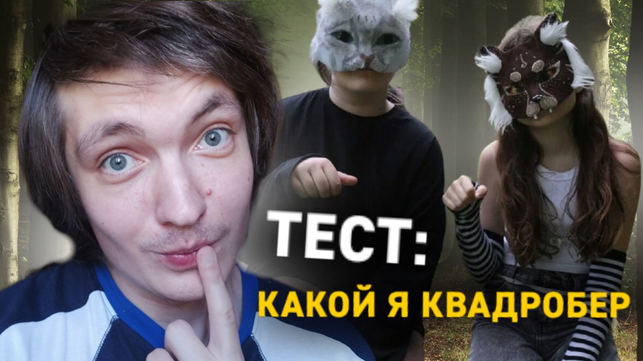 ТЕСТ: Прохожу тест на квадробера