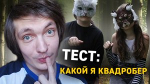 ТЕСТ: Прохожу тест на квадробера