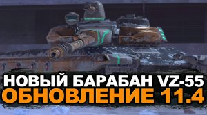 Долгожданный VZ.55 с барабаном в Обновлении 11.4 | Tanks Blitz