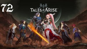 Tales of Arise Прохождение (Часть 72) Танцующий с клинками