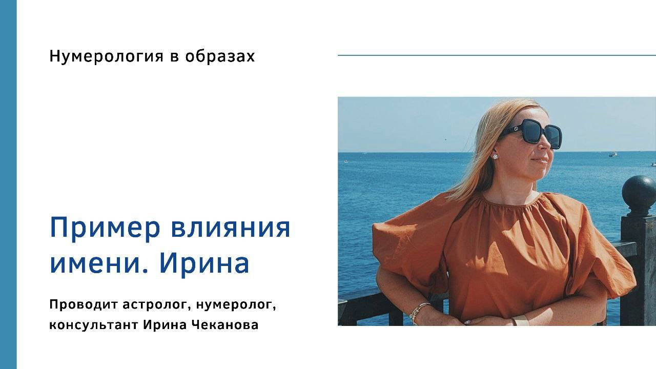 Влияние имени Ирина