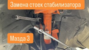 Замена стоек стабилизатора мазда 3 BK