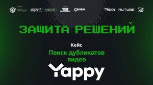 Защиты решений. Yappy. Дубликаты видео