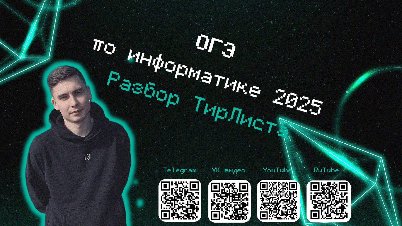 ТирЛист заданий ОГЭ по информатике 2025