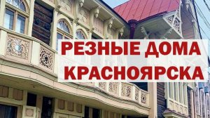 Деревянные дома Красноярска и потрясающие резные кружева наличников. Гуляем по улицам и любуемся.