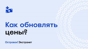 Как обновлять цены? | Экстранет Островок