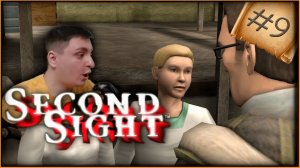 Second Sight - часть 9/1 - Загадка карманных часов [прохождение]