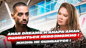 ЖИЗНЬ НЕ ОШИБАЕТСЯ. Анар Дримс и Анара Аман