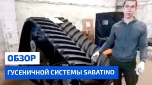 Гусеничный ход Sabatino вживую! Обзор гусеничной системы Sabatino