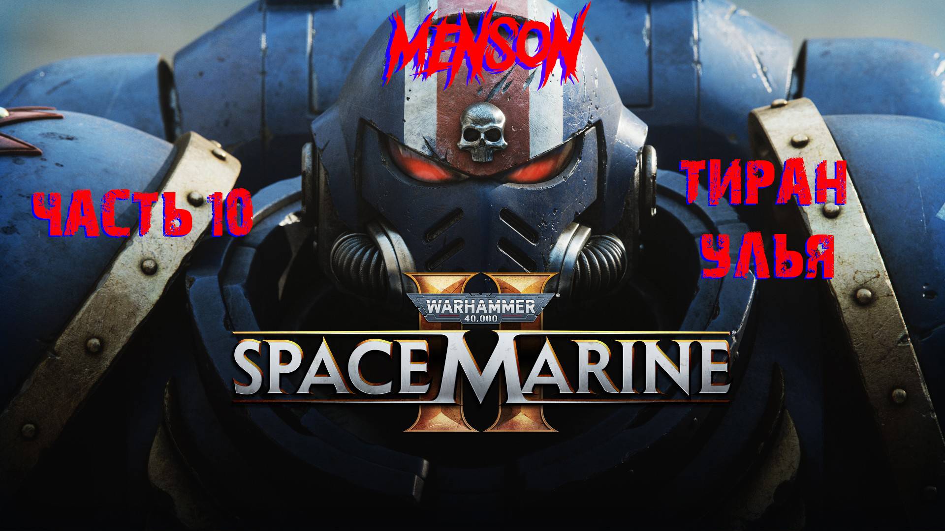 Обезглавливание | Warhammer 40,000: Space Marine 2 (2024, PC) #10