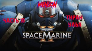 Обезглавливание | Warhammer 40,000: Space Marine 2 (2024, PC) #10