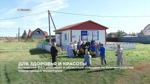 В областном конкурсе по благоустройству участвует Бызовский ФАП