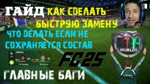 КАК СДЕЛАТЬ БЫСТРУЮ ЗАМЕНУ В FC 25 ★ ЧТО ДЕЛАТЬ ЕСЛИ НЕ СОХРАНЯЕТСЯ СОСТАВ FC25 ★ ОШИБКИ ЕА В #FC25