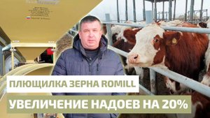 Увеличение надоев на 20% с плющилкой RomiLL CP 1 SIMPLE.