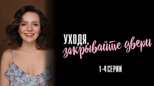 Уходя закрывайте Двери 1,2,3,4 серия сериал Мелодрама 2024 Домашний