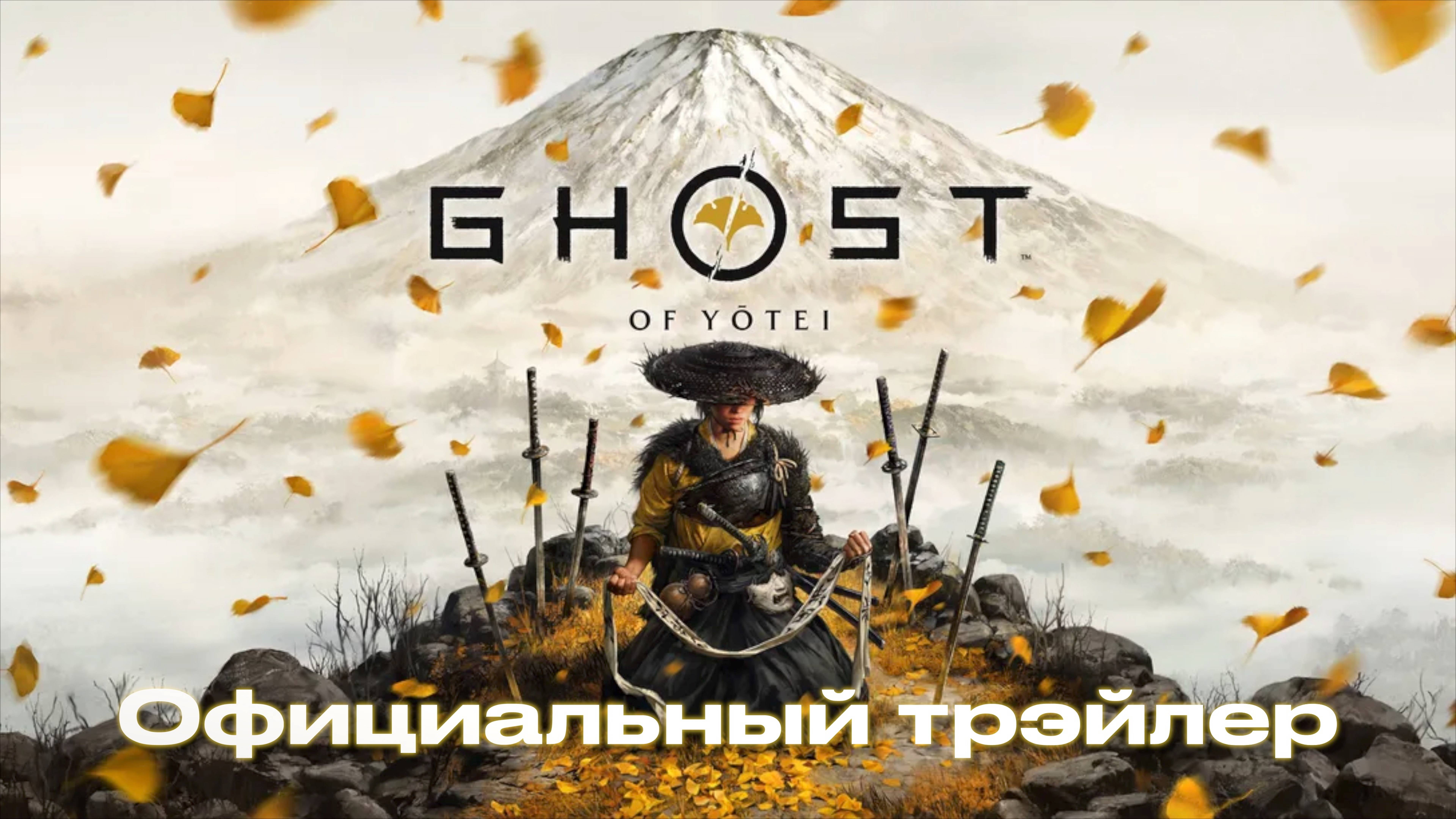 Ghost of Yōtei официальный трейлер на русском (субтитры 4K)