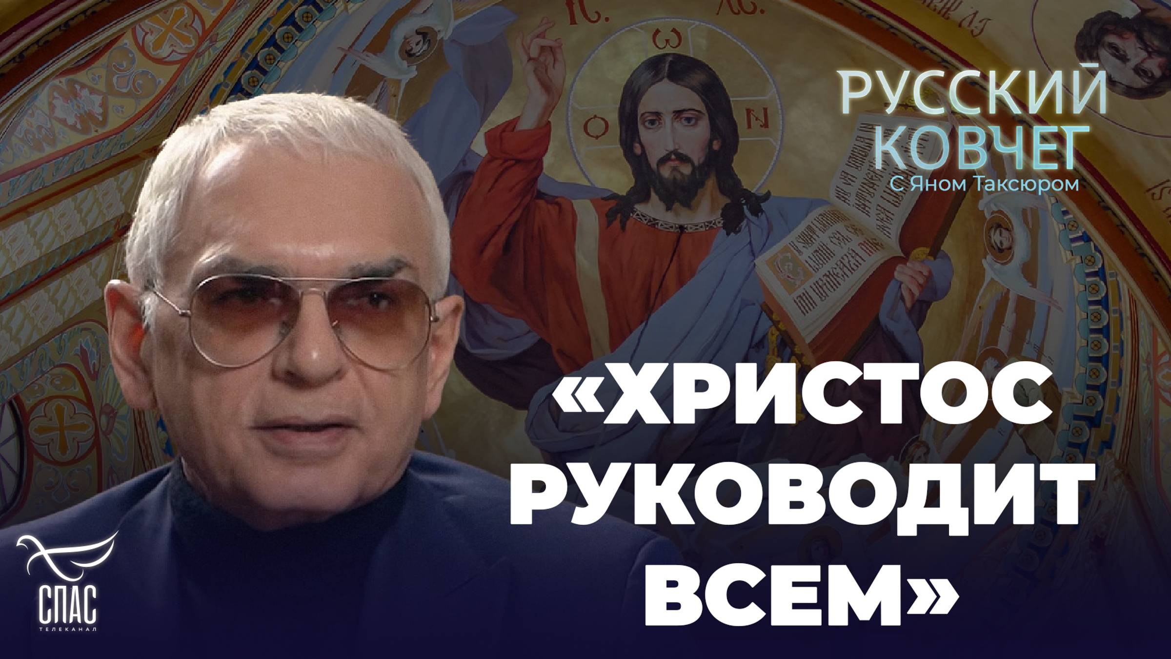 ЕСТЬ ЛИ МЕСТО БОГУ В ПОЛИТИКЕ? КАРЕН ШАХНАЗАРОВ. РУССКИЙ КОВЧЕГ