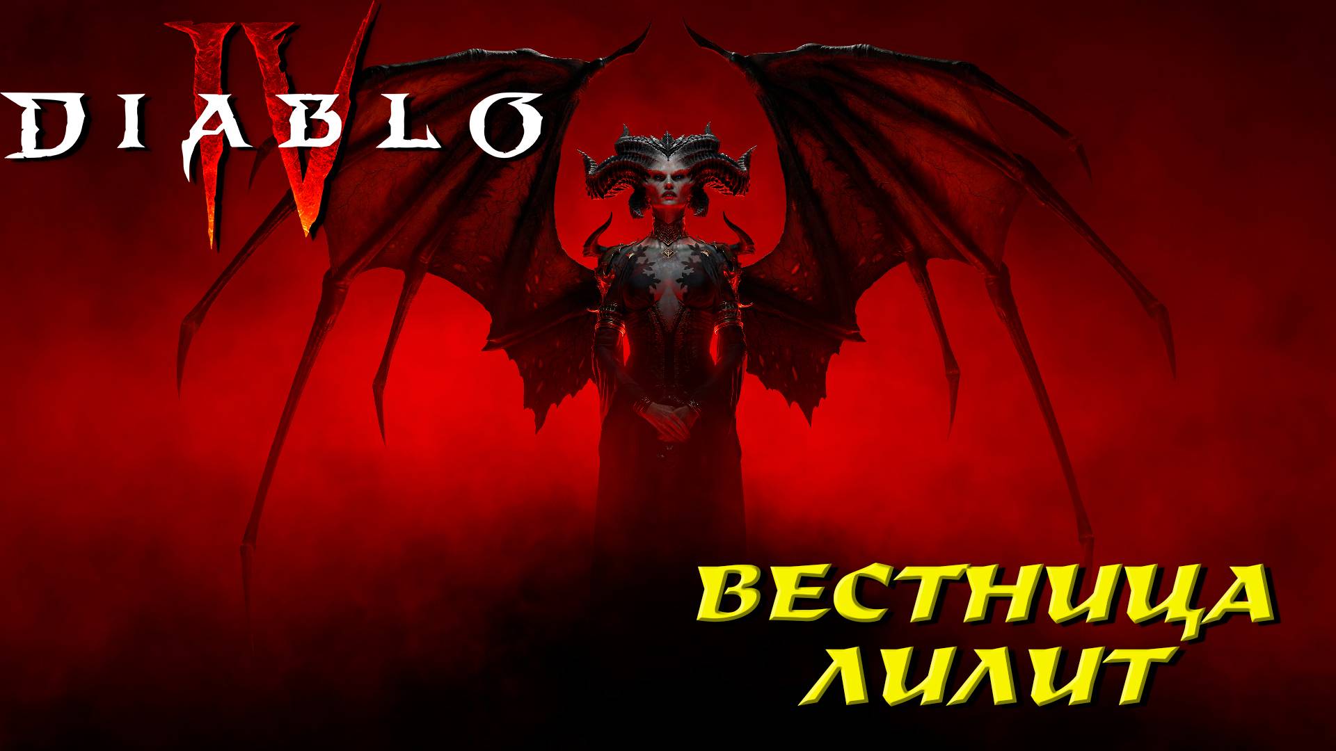 ВЕСТНИЦА ЛИЛИТ ➤ Diablo 4 #9