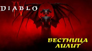 ВЕСТНИЦА ЛИЛИТ ➤ Diablo 4 #9